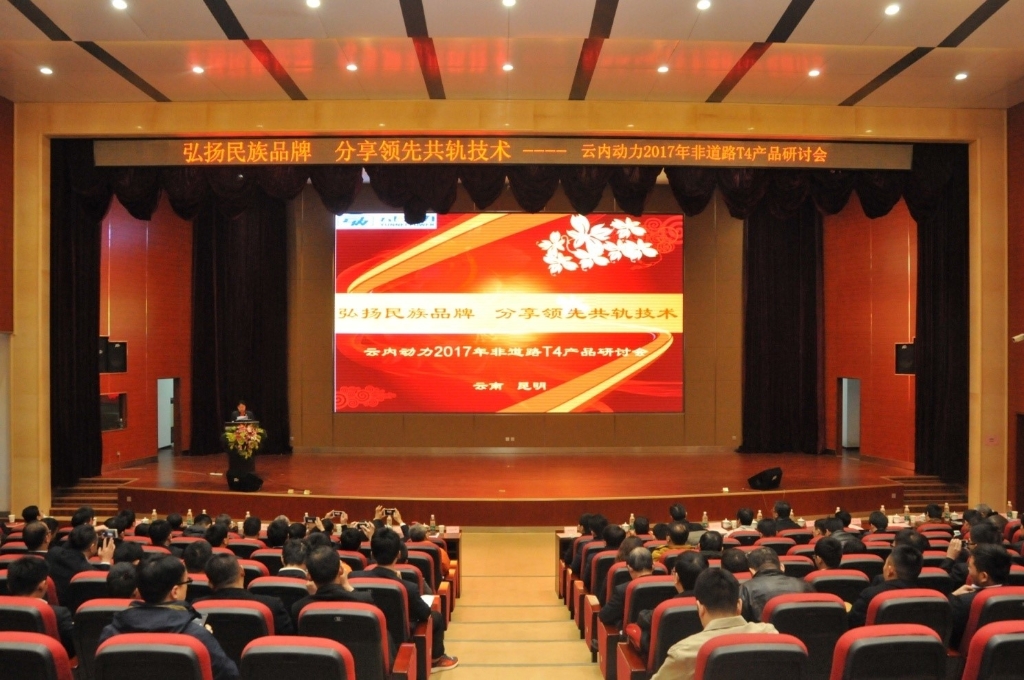 Promote the national brand, share leading common rail technology -- Yunnei Power helds 2017 Offroad T4 Product Seminar