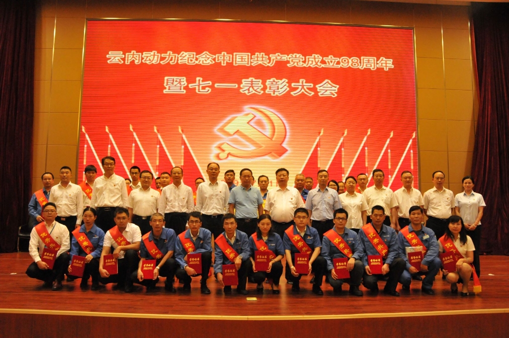 博鱼体育app下载有限公司召开纪念中国共产党成立98周年暨七一表彰大会