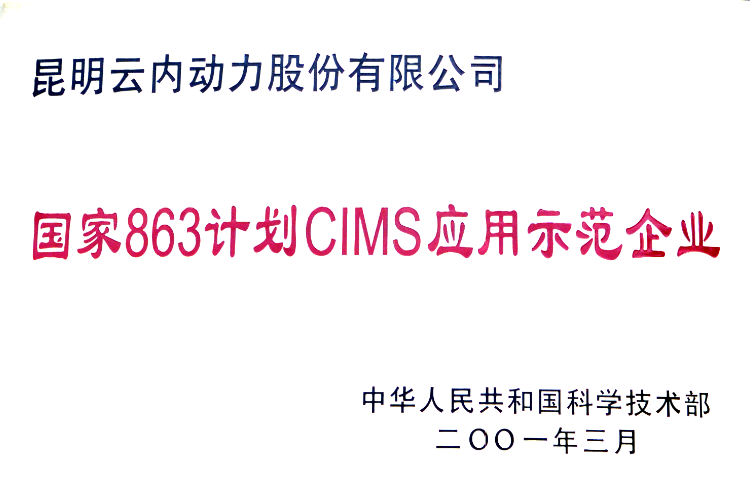 国家863计划CIMS应用示范企业